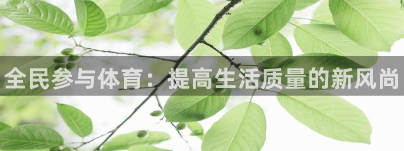 公海赌赌船官网下载平台注册要钱吗安全吗:全民参与体育:提高生