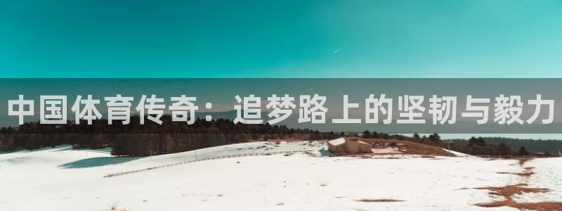 公海赌赌船官网下载招商电话是多少号码:中国体育传奇:追梦路上